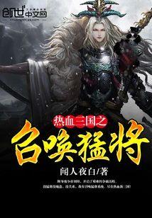 热血三国之召唤猛将