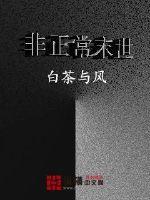 非正常末世