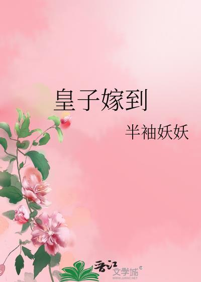 皇子嫁到