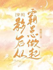 穿书影后从霸总做起