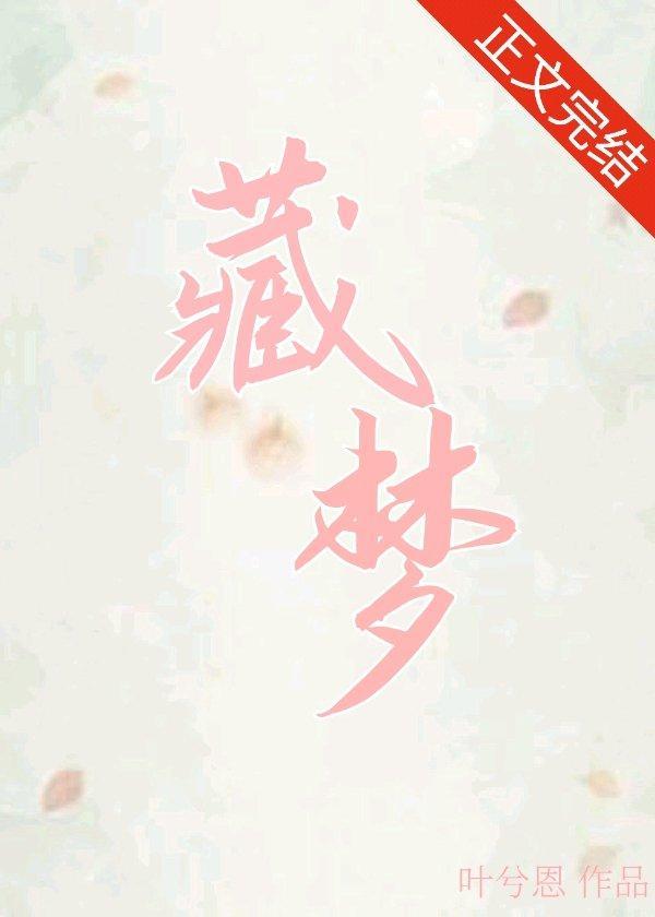 藏梦