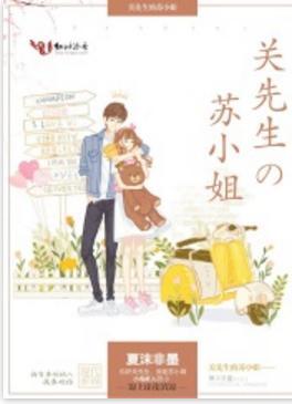 关先生的苏小姐