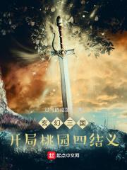 玄幻三国:开局桃园四结义