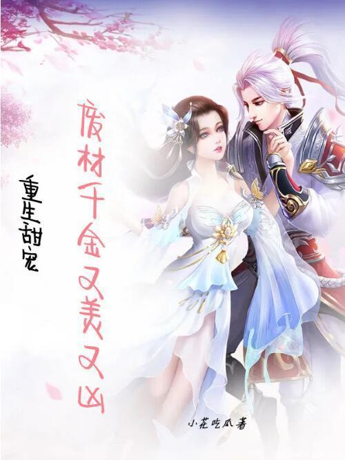 重生甜宠：废材千金又美又凶