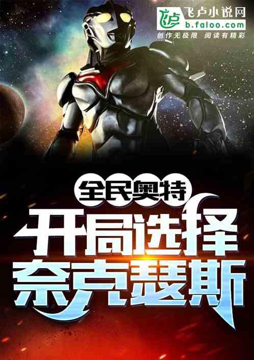 全民变身:开局选择奈克瑟斯