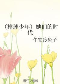 (排球少年)她们的时代