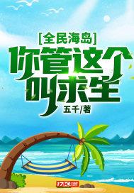 全民海岛:你管这个叫求生?