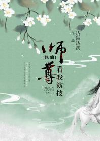 师尊,看我演技