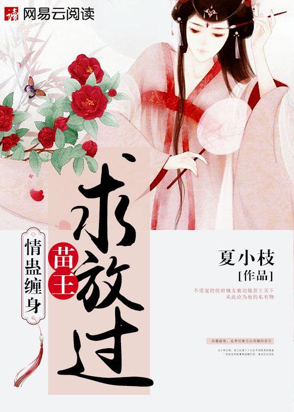 情蛊缠身:苗王,求放过