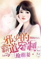 三抢萌妻:邪少的霸道宠制