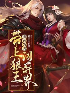 驯兽为夫:带上狼王闯异界