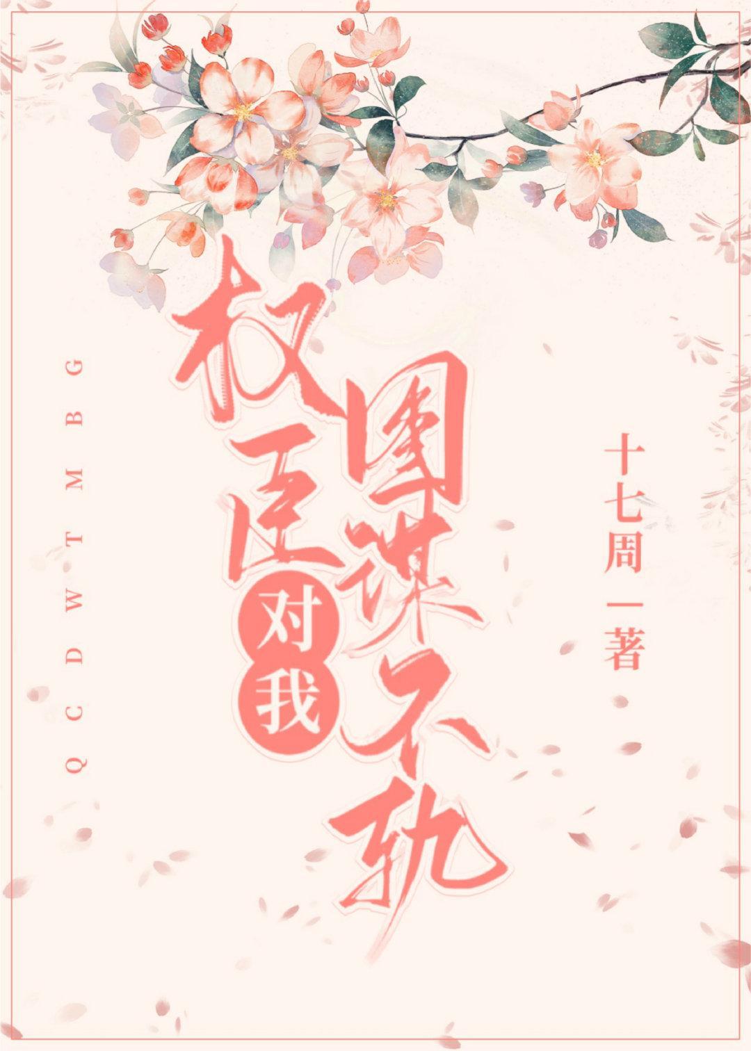 权臣对我图谋不轨