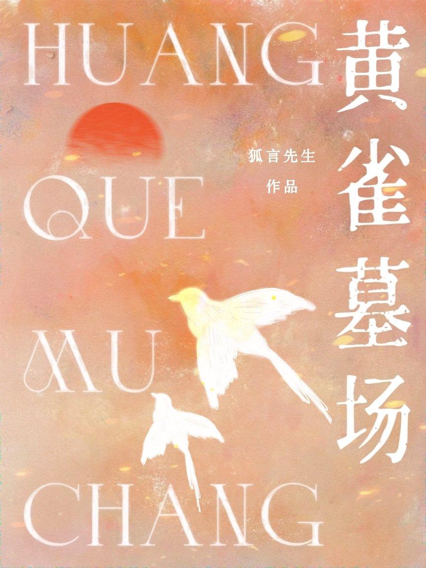黄雀墓场