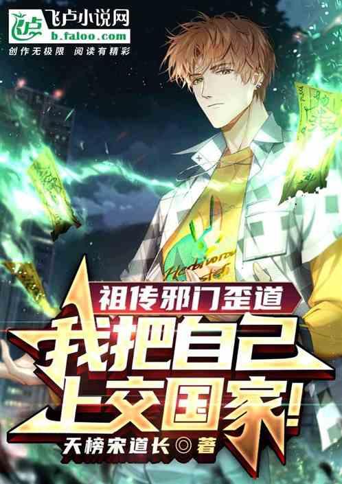 祖传邪门歪道,我把自己上交国家
