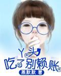 丫头，吃了别赖账