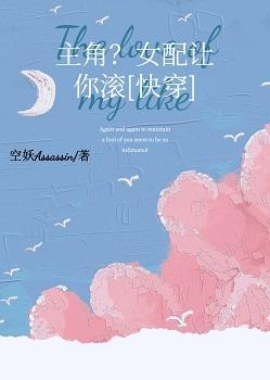 主角？女配让你滚［快穿］