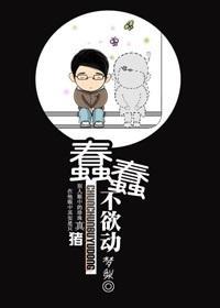 蠢蠢，不欲动