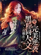 直播在黑粉同人文裏完美逆袭