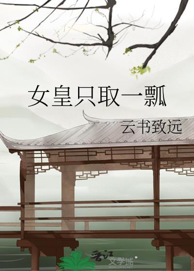 女皇只取一瓢