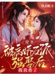 穿书:被病娇反派强娶后我真香了