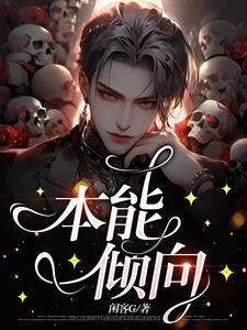 本能倾向