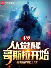 斗罗:从觉醒哥斯拉开始