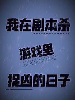 我在剧本杀游戏裏捉凶的日子