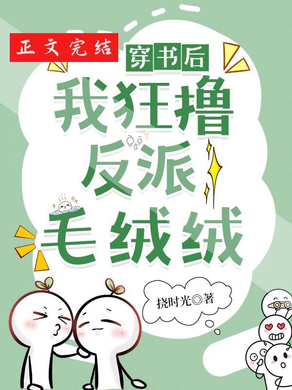穿书后我狂撸反派毛绒绒