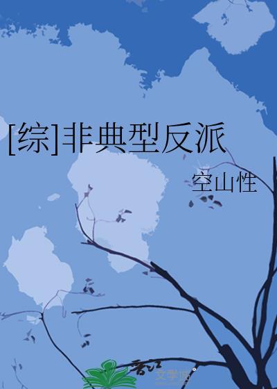 [综]非典型反派