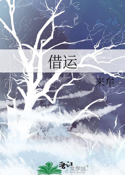 借运
