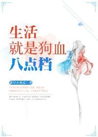 生活就是狗血八点檔