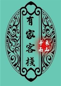 有家客栈
