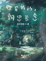 你是我的,朝思暮念
