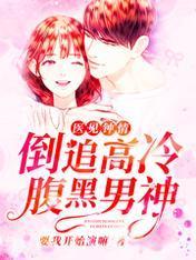 医见钟情:倒追高冷腹黑男神