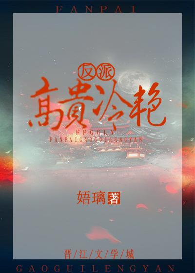 反派高贵冷艳[穿书]