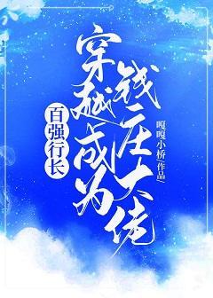 百强行长穿越成为钱庄大佬