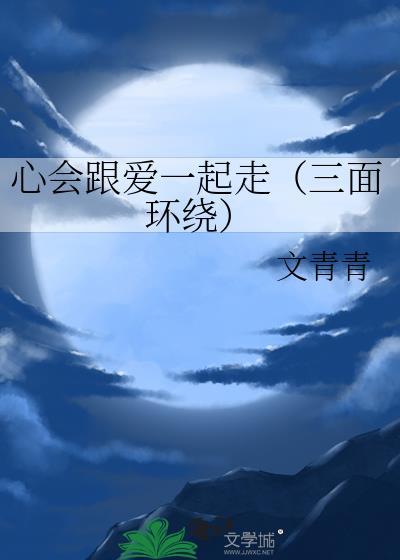 心会跟爱一起走(三面环绕)