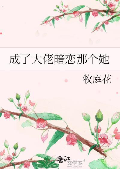 成了大佬暗恋那个她