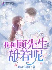 我和顾先生甜着呢