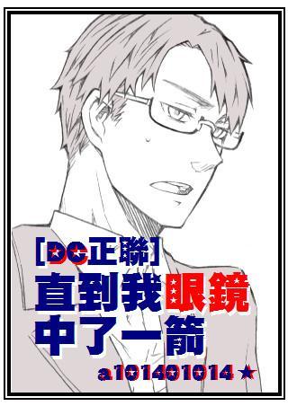 [DC正联]直到我眼镜中了一箭