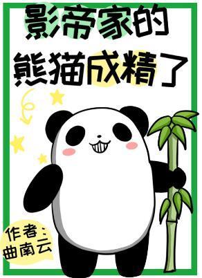 影帝家的熊猫成精了