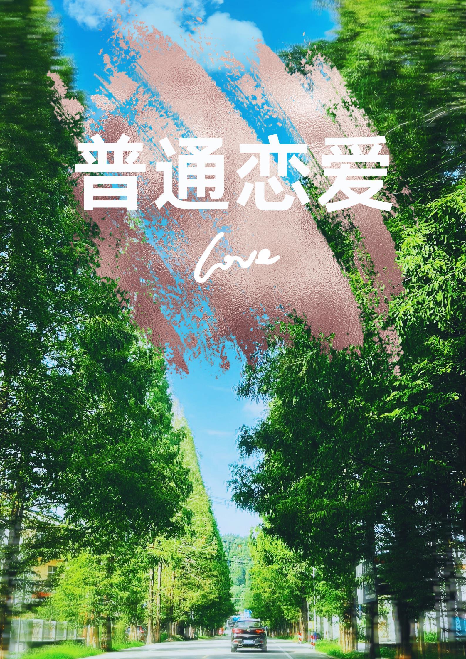 普通恋爱