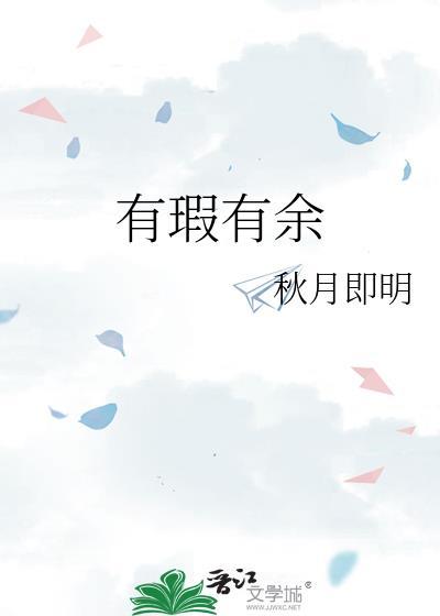 有瑕有余