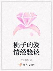 桃子的爱情经验谈