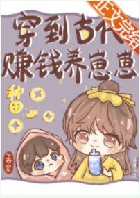 穿到古代赚钱养崽崽[种田]