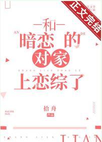 和暗恋的对家上恋综了