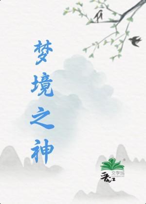 梦境之神
