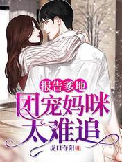 报告爹地:团宠妈咪太难追