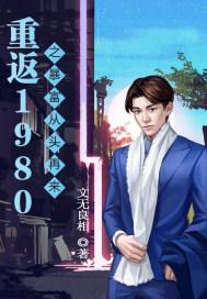 重返1980:暴富从头再来