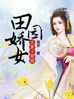 农家小厨娘:田园娇女